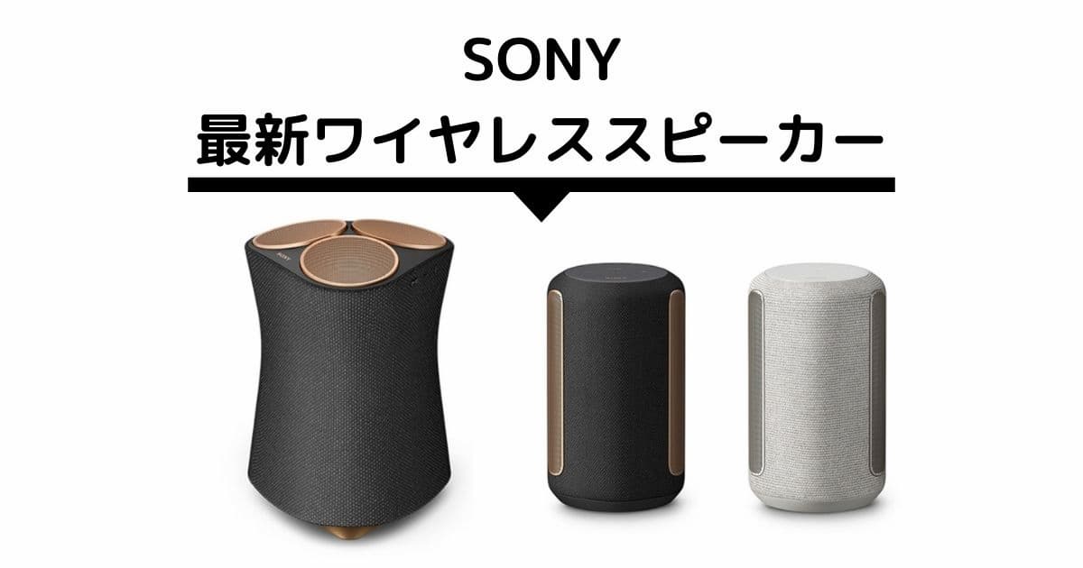 SONYの最新スピーカーSRS-RA5000、3000を徹底レビュー