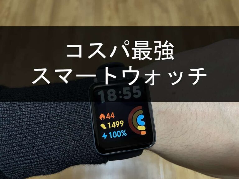 コスパ最強スマートウォッチ