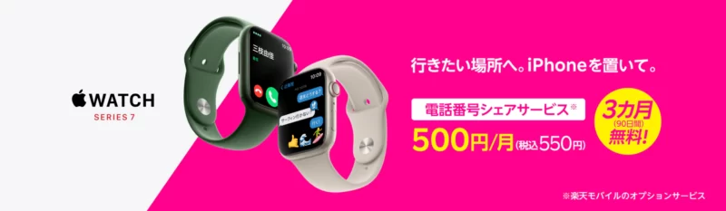 楽天モバイルのApple Watchプラン